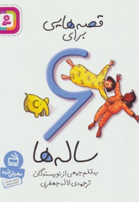 قصه هایی برای 6 ساله ها